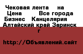 Чековая лента 80 на 80 › Цена ­ 25 - Все города Бизнес » Канцелярия   . Алтайский край,Заринск г.